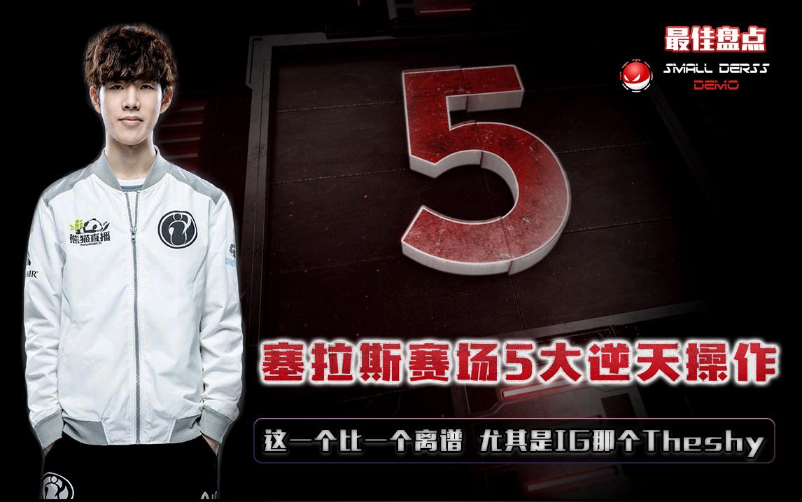 九游-TheShy重返赛场，比赛规则变更首场状态出色，FPX观众沸腾！-九游